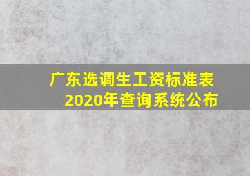 广东选调生工资标准表2020年查询系统公布