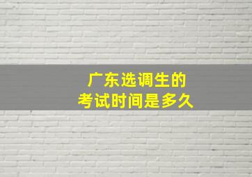 广东选调生的考试时间是多久