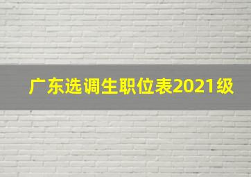 广东选调生职位表2021级