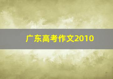 广东高考作文2010