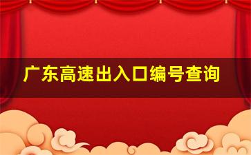 广东高速出入口编号查询