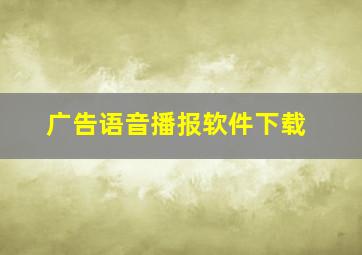 广告语音播报软件下载