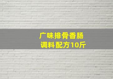 广味排骨香肠调料配方10斤