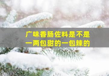 广味香肠佐料是不是一两包甜的一包辣的