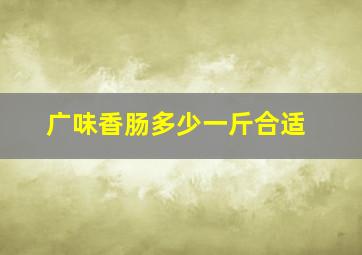 广味香肠多少一斤合适