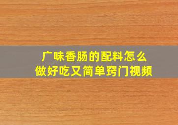 广味香肠的配料怎么做好吃又简单窍门视频