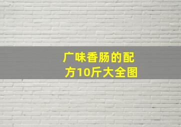 广味香肠的配方10斤大全图