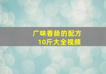 广味香肠的配方10斤大全视频