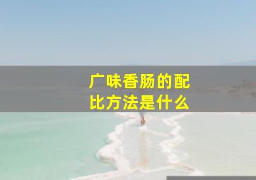 广味香肠的配比方法是什么