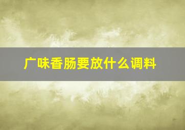 广味香肠要放什么调料