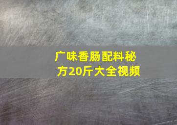 广味香肠配料秘方20斤大全视频