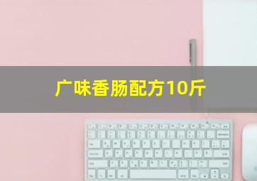 广味香肠配方10斤