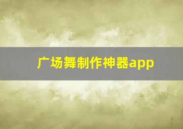 广场舞制作神器app