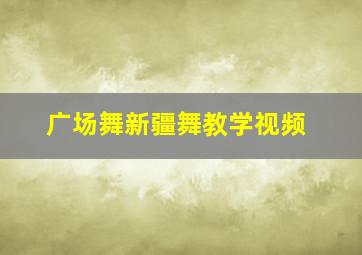 广场舞新疆舞教学视频