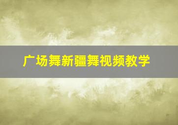 广场舞新疆舞视频教学