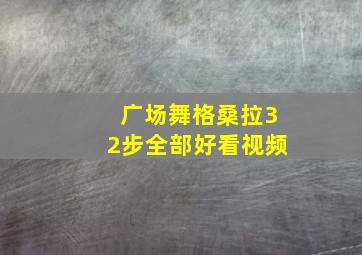 广场舞格桑拉32步全部好看视频