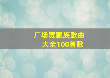 广场舞藏族歌曲大全100首歌