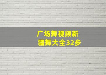 广场舞视频新疆舞大全32步