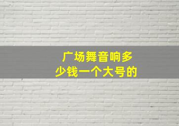 广场舞音响多少钱一个大号的