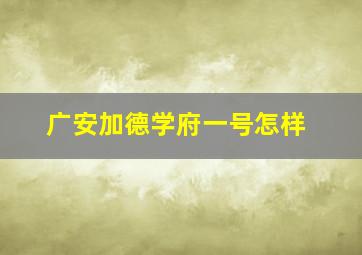 广安加德学府一号怎样