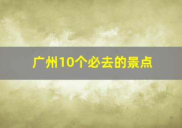 广州10个必去的景点