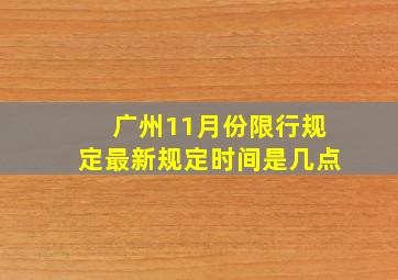 广州11月份限行规定最新规定时间是几点