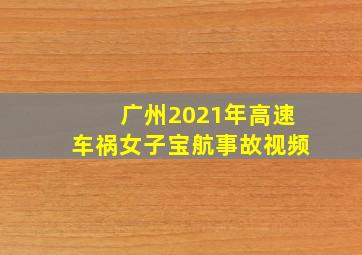 广州2021年高速车祸女子宝航事故视频