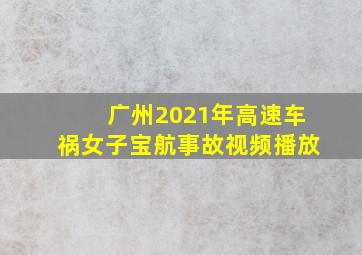 广州2021年高速车祸女子宝航事故视频播放