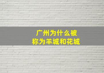 广州为什么被称为羊城和花城