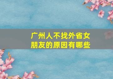 广州人不找外省女朋友的原因有哪些