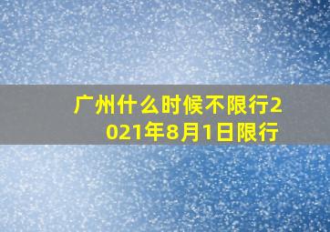 广州什么时候不限行2021年8月1日限行