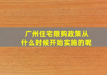 广州住宅限购政策从什么时候开始实施的呢