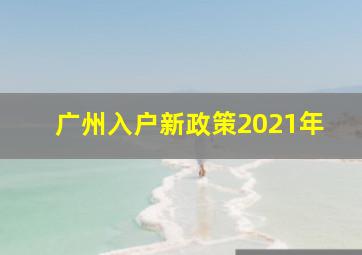 广州入户新政策2021年