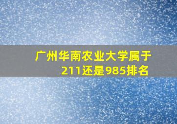 广州华南农业大学属于211还是985排名