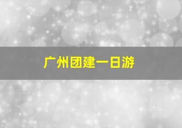 广州团建一日游