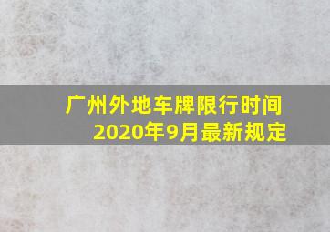 广州外地车牌限行时间2020年9月最新规定