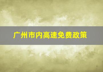 广州市内高速免费政策