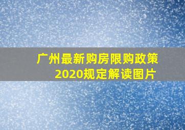 广州最新购房限购政策2020规定解读图片