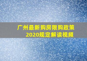 广州最新购房限购政策2020规定解读视频