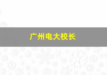 广州电大校长