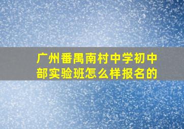 广州番禺南村中学初中部实验班怎么样报名的