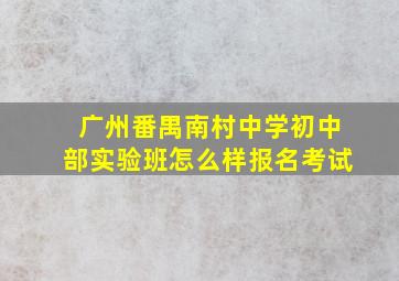 广州番禺南村中学初中部实验班怎么样报名考试