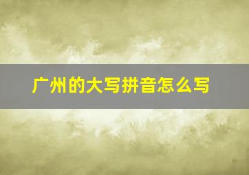 广州的大写拼音怎么写