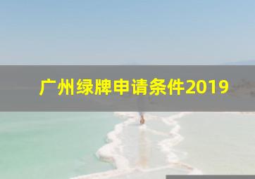 广州绿牌申请条件2019