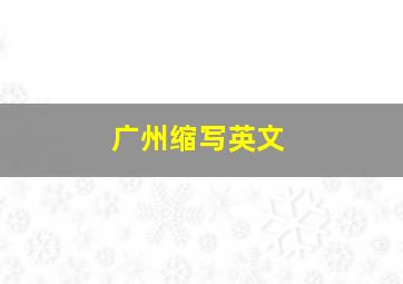 广州缩写英文