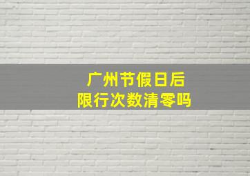 广州节假日后限行次数清零吗