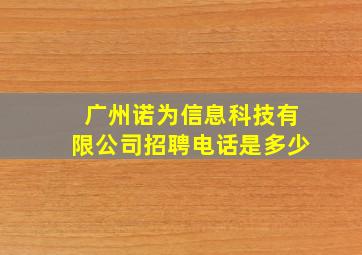 广州诺为信息科技有限公司招聘电话是多少