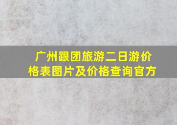 广州跟团旅游二日游价格表图片及价格查询官方