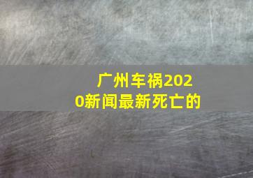 广州车祸2020新闻最新死亡的