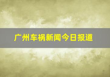 广州车祸新闻今日报道